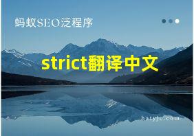 strict翻译中文