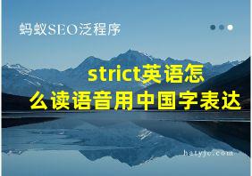 strict英语怎么读语音用中国字表达