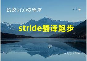 stride翻译跑步