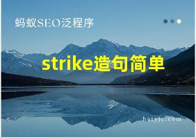 strike造句简单