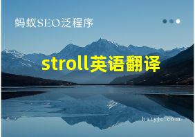 stroll英语翻译