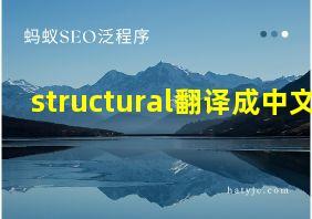 structural翻译成中文