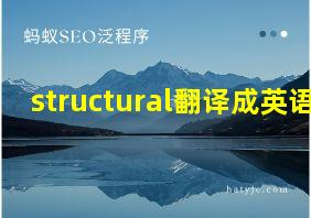 structural翻译成英语