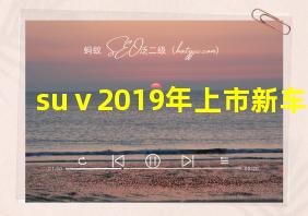 suⅴ2019年上市新车