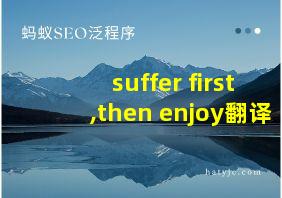 suffer first,then enjoy翻译