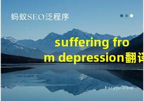 suffering from depression翻译