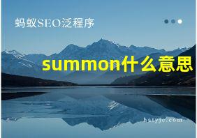 summon什么意思