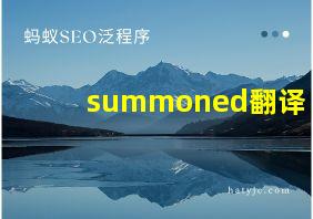 summoned翻译