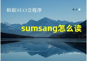 sumsang怎么读