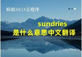 sundries是什么意思中文翻译