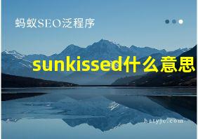 sunkissed什么意思