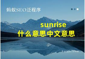 sunrise什么意思中文意思