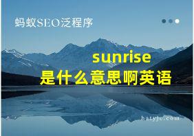 sunrise是什么意思啊英语