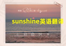 sunshine英语翻译