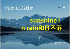 sunshine in rain和日不落