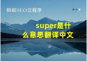 super是什么意思翻译中文