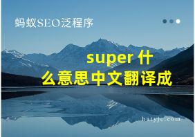 super 什么意思中文翻译成