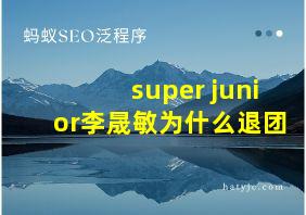 super junior李晟敏为什么退团