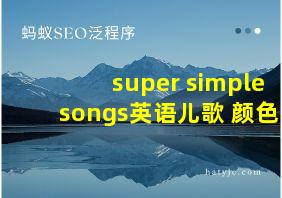 super simple songs英语儿歌 颜色