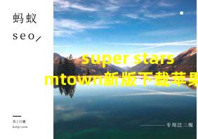 super starsmtown新版下载苹果