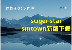 super starsmtown新版下载