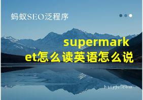 supermarket怎么读英语怎么说