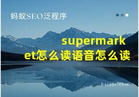 supermarket怎么读语音怎么读