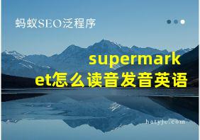 supermarket怎么读音发音英语