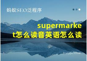 supermarket怎么读音英语怎么读