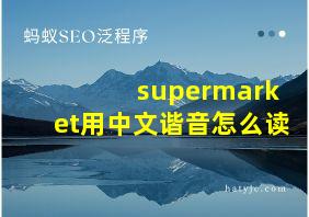 supermarket用中文谐音怎么读