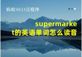 supermarket的英语单词怎么读音