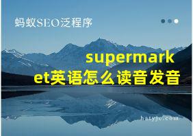 supermarket英语怎么读音发音