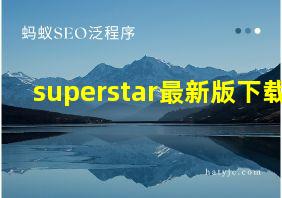 superstar最新版下载