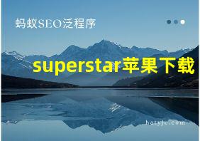 superstar苹果下载