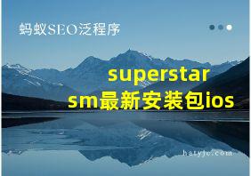 superstar sm最新安装包ios