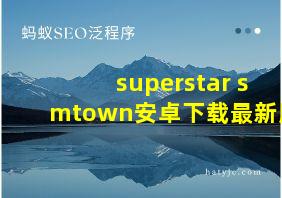 superstar smtown安卓下载最新版