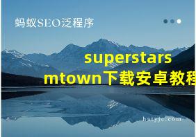 superstarsmtown下载安卓教程