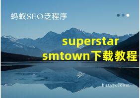 superstarsmtown下载教程