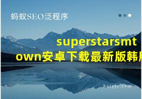 superstarsmtown安卓下载最新版韩服