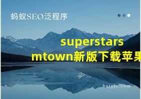 superstarsmtown新版下载苹果