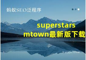 superstarsmtown最新版下载