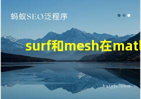 surf和mesh在matlab