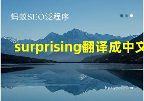 surprising翻译成中文