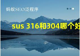 sus 316和304哪个好