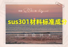 sus301材料标准成分