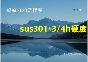 sus301-3/4h硬度