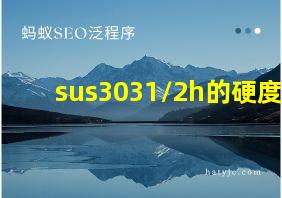 sus3031/2h的硬度