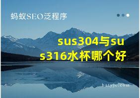 sus304与sus316水杯哪个好