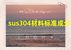 sus304材料标准成分