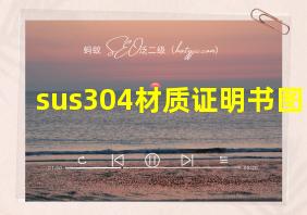 sus304材质证明书图